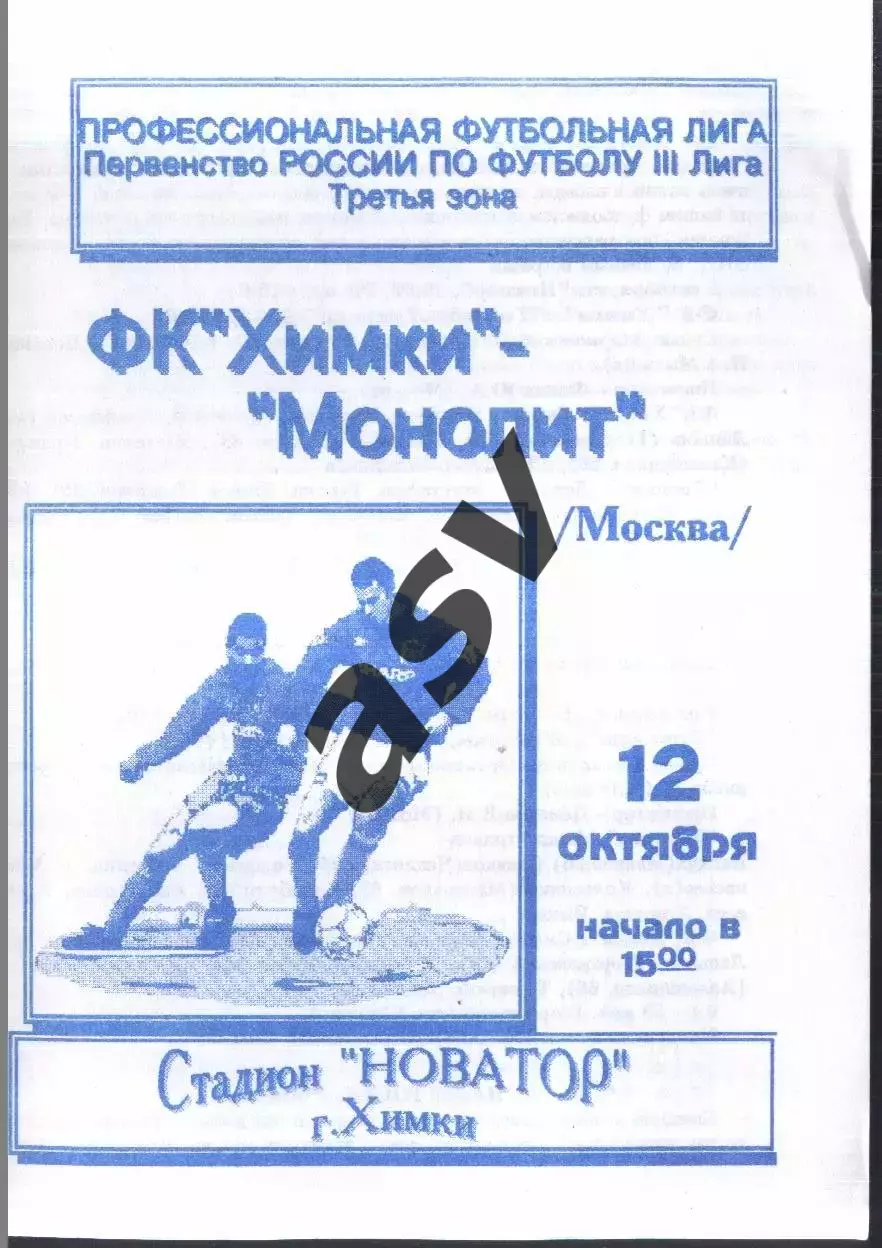 Химки - Монолит Москва — 12.10.1997