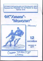 Химки - Монолит Москва — 12.10.1997