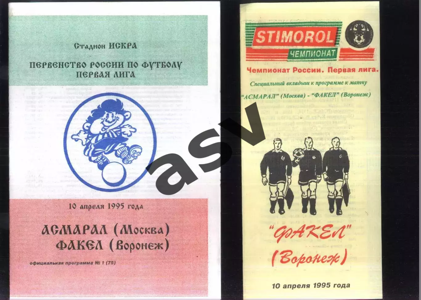Асмарал Москва - Факел Воронеж — 10.04.1995 + вкладыш