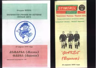 Асмарал Москва - Факел Воронеж — 10.04.1995 + вкладыш