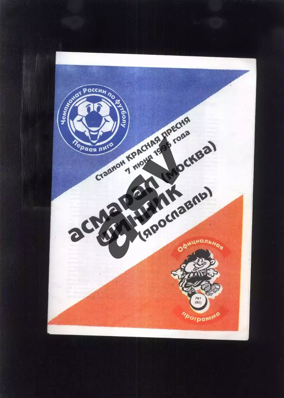 1995 Асмарал Москва - Шинник Ярославль — 07.06.1995 без вкладыша