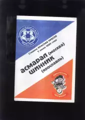 1995 Асмарал Москва - Шинник Ярославль — 07.06.1995 без вкладыша