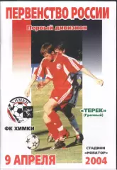 Химки - Терек Грозный — 09.04.2004