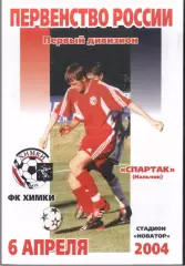 Химки - Спартак Нальчик — 06.04.2004