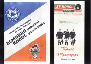 Асмарал Москва - Колос Краснодар — 26.07.1995 + вкладыш