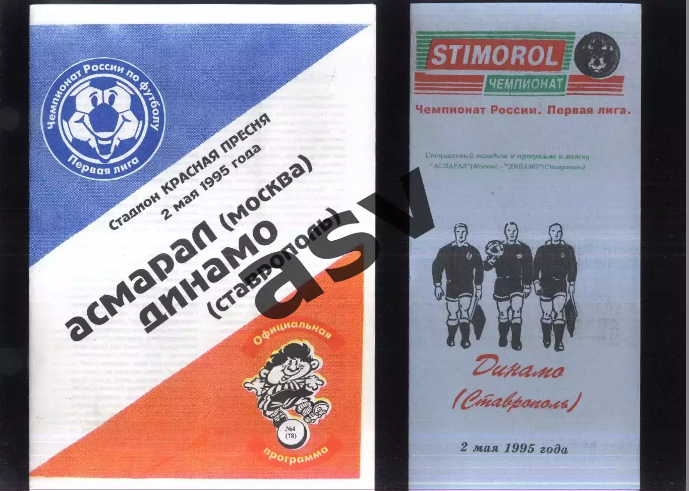Асмарал Москва - Динамо Ставрополь — 02.05.1995 + вкладыш