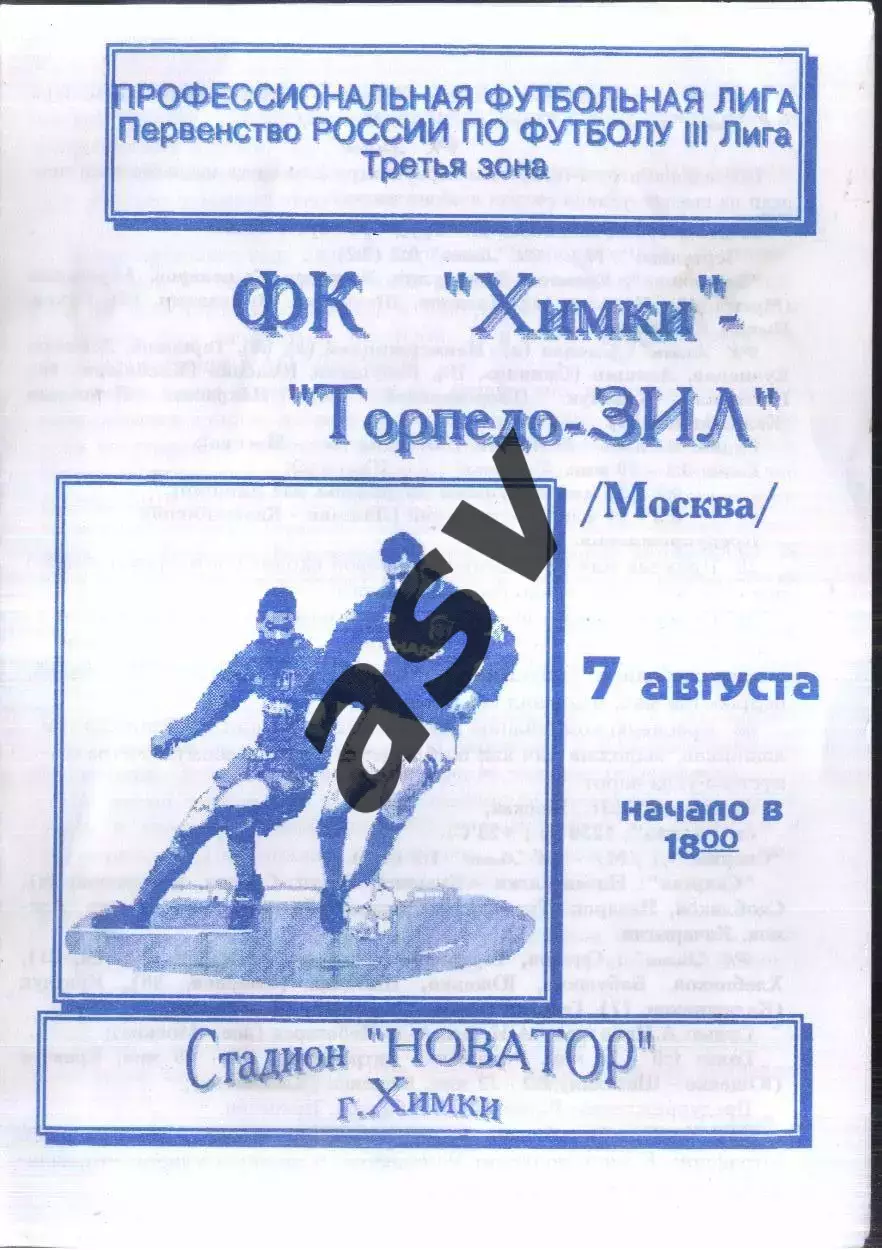 Химки - Торпедо-ЗИЛ Москва — 07.08.1997