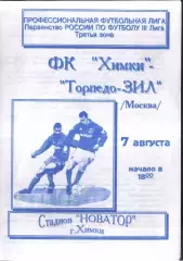 Химки - Торпедо-ЗИЛ Москва — 07.08.1997