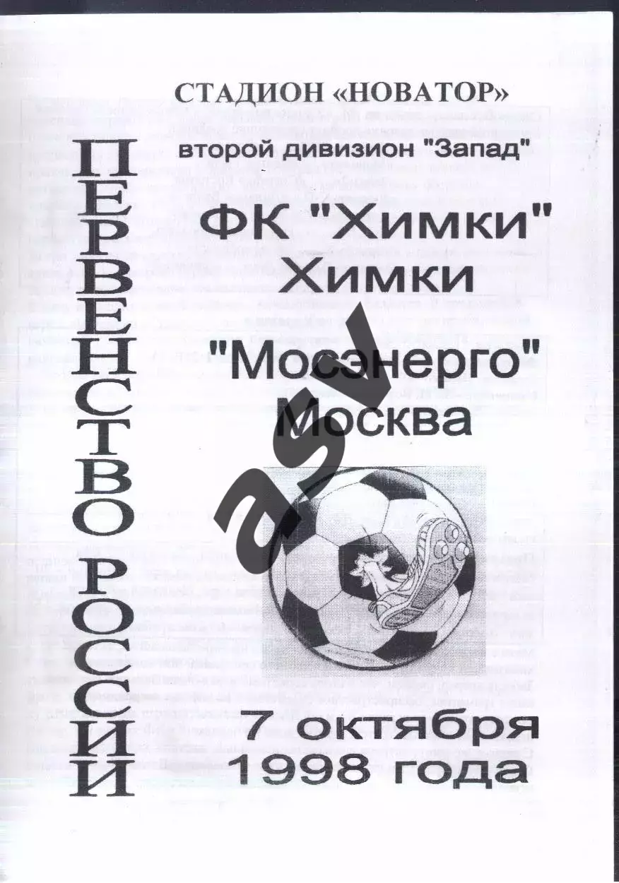 Химки - Мосэнерго Москва — 07.10.1998