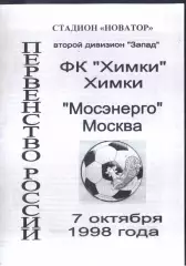 Химки - Мосэнерго Москва — 07.10.1998