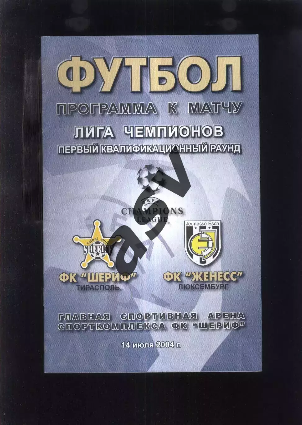 Шериф Тирасполь Молдова - Женесс Люксембург — 14.07.2004 Лига Чемпионов