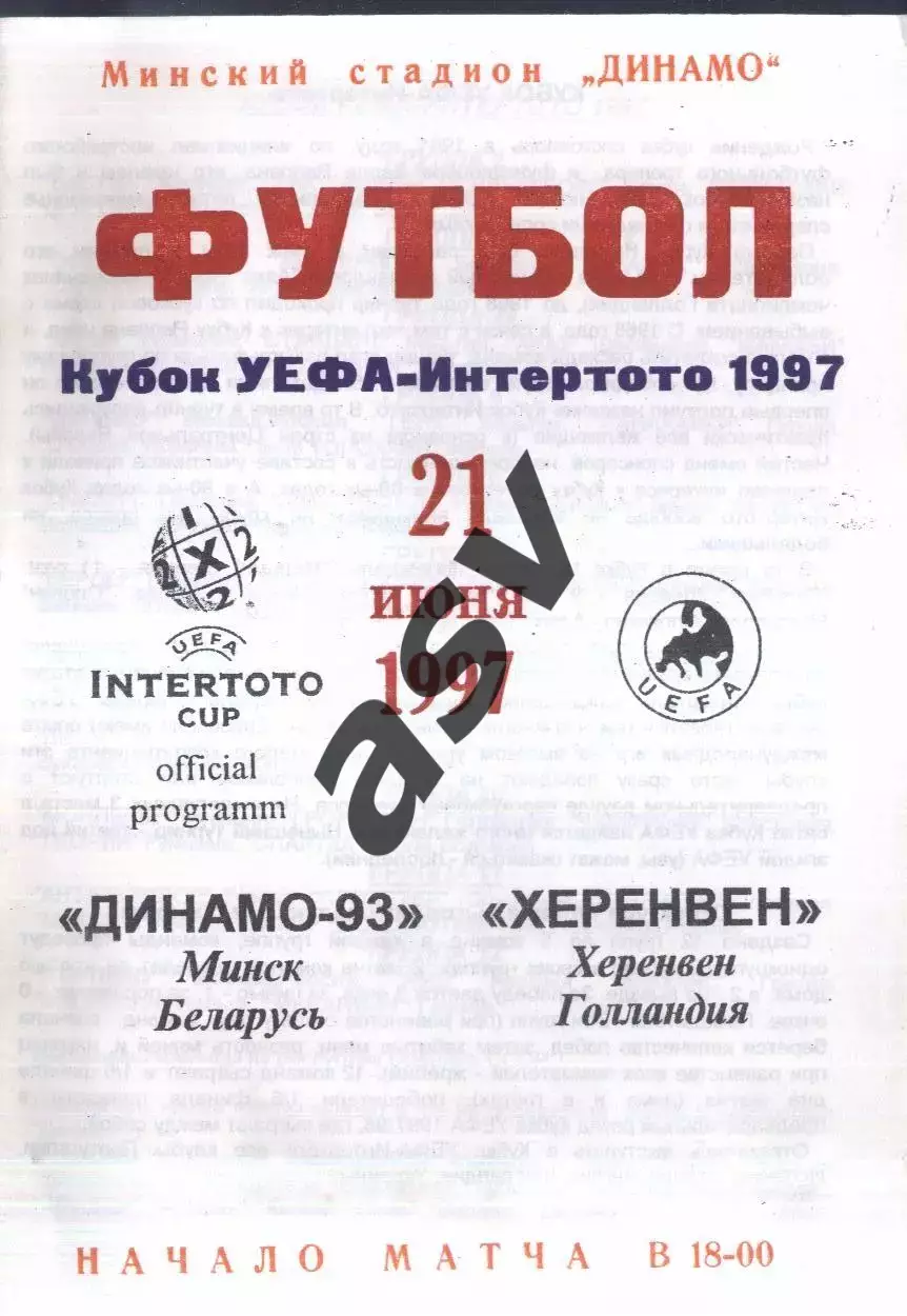 Динамо-93 Минск Беларусь - Херенвен Голландия — 21.07.1997 Кубок Интертото