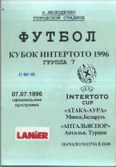 Атака Аура Минск Беларусь - Антальяспор Турция — 07.07.1996 Кубок Интертото
