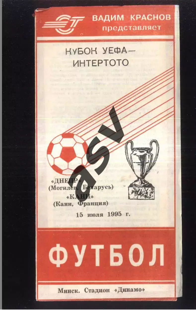 Днепр Могилев - Канн Франция — 15.07.1995 Кубок Интертото