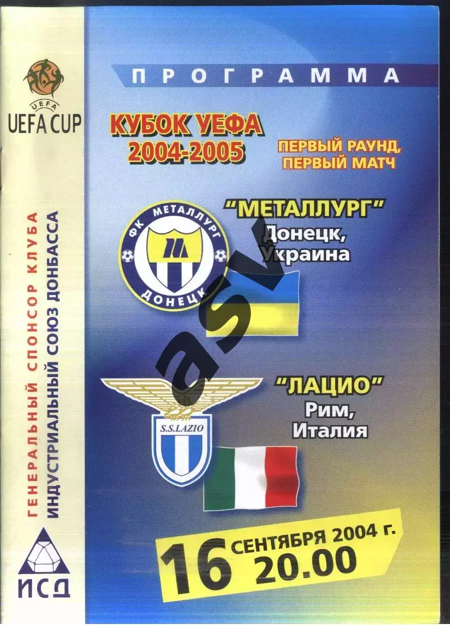 Металлург Донецк Украина - Лацио Рим Италия — 16.09.2004 Кубок УЕФА