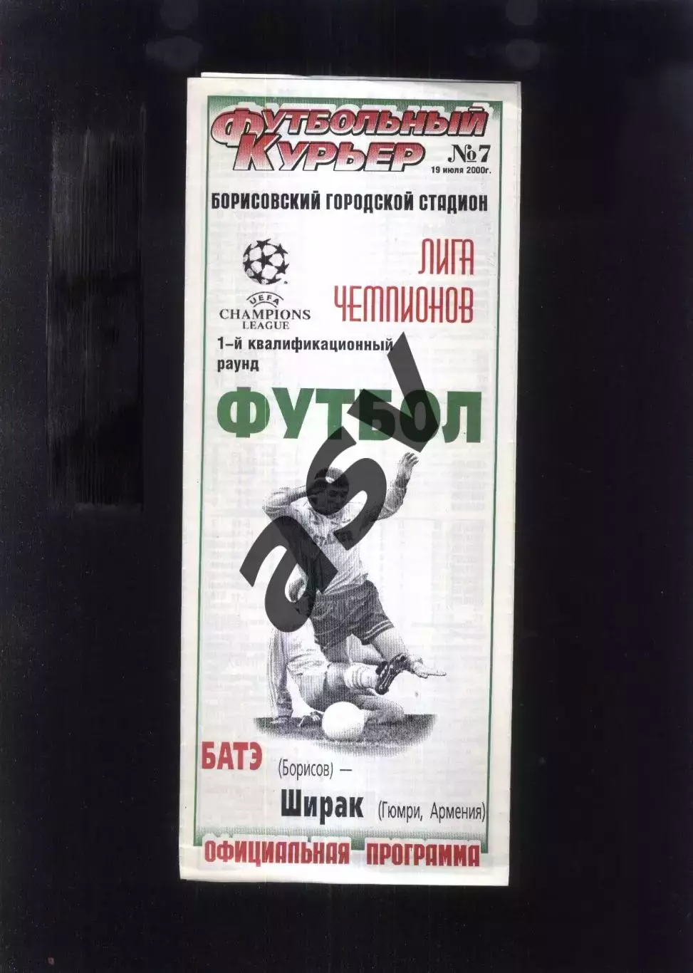БАТЭ Борисов Беларусь - Ширак Гюмри Армения — 19.07.2000 Лига Чемпионов