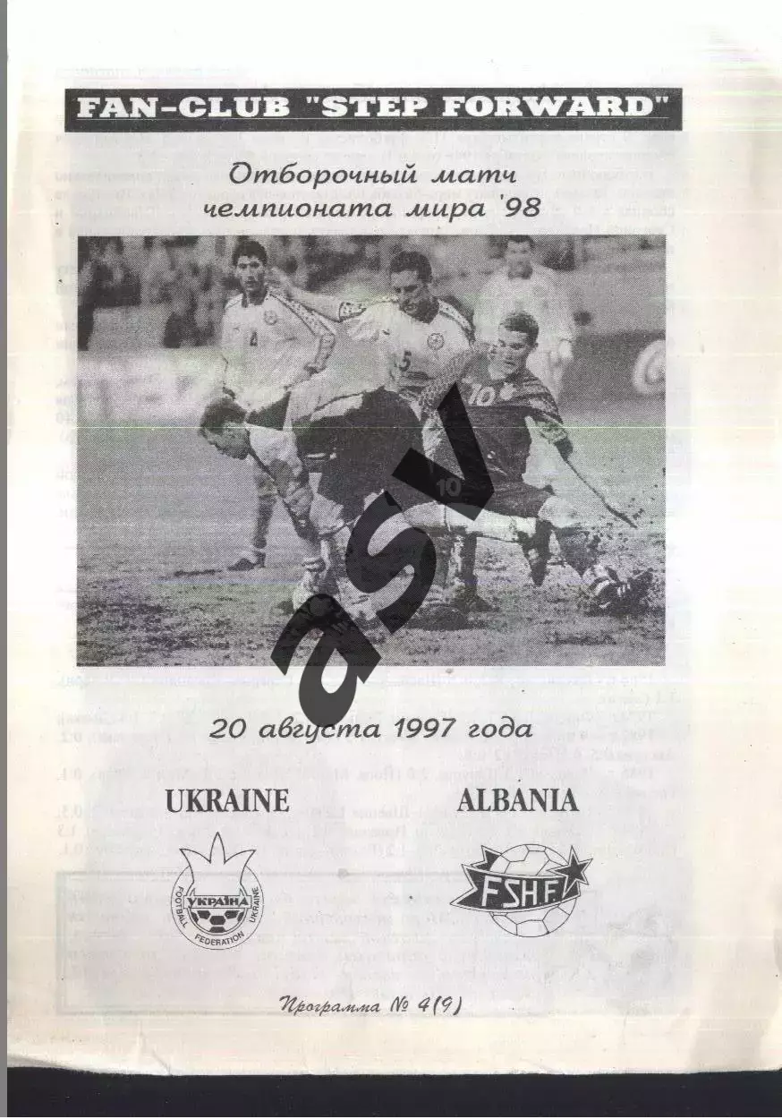 Украина - Албания — 20.08.1997 ОЧМ.