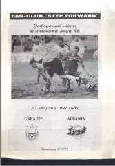 Украина - Албания — 20.08.1997 ОЧМ.
