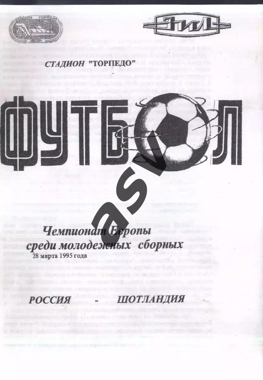 Россия - Шотландия — 28.03.1995 U-21 ОЧЕ