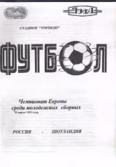 Россия - Шотландия — 28.03.1995 U-21 ОЧЕ
