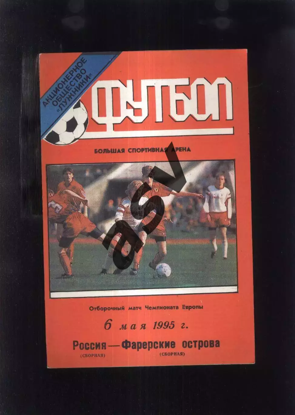 Россия - Фарерские Острова — 06.05.1995 ОЧЕ Тираж 300