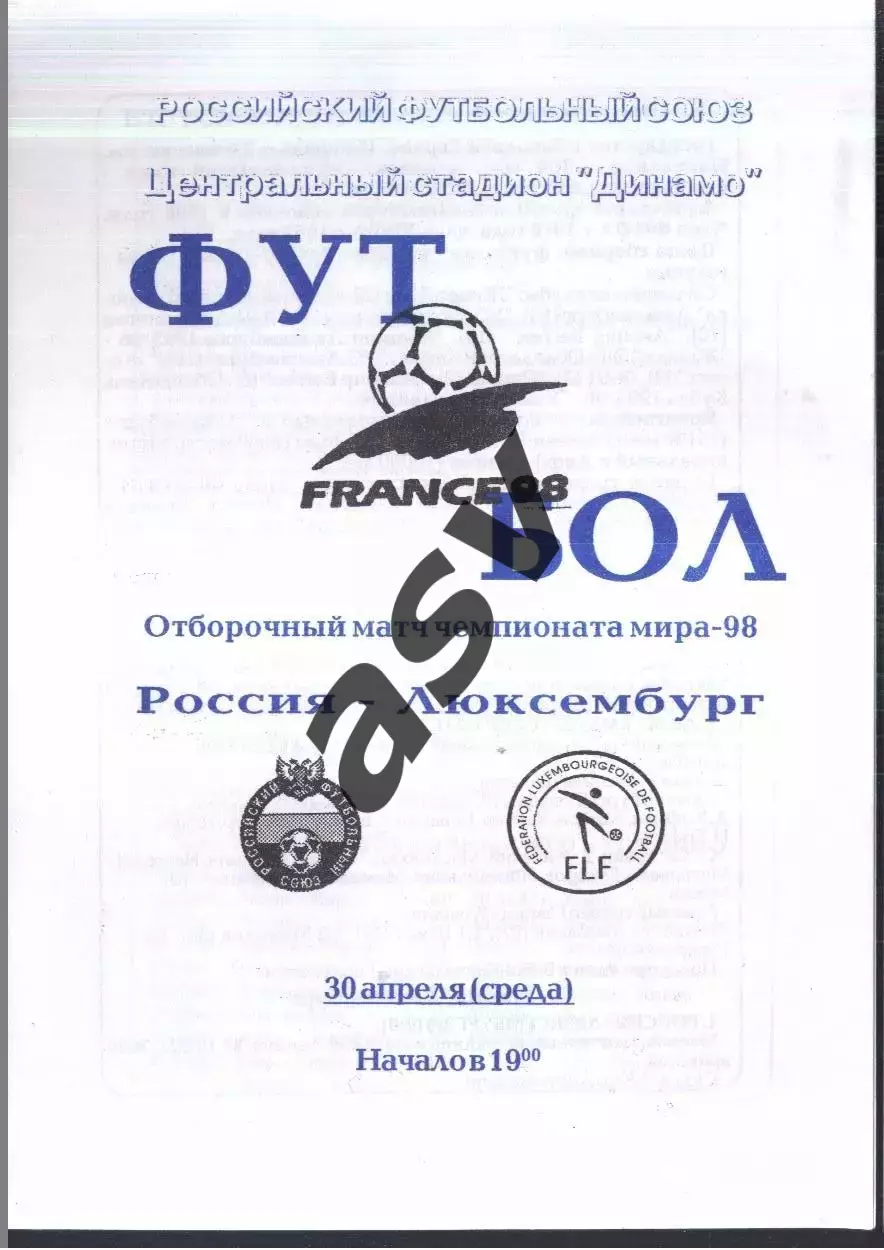 Россия - Люксембург — 30.04.1997 ОЧМ