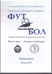 Россия - Люксембург — 30.04.1997 ОЧМ