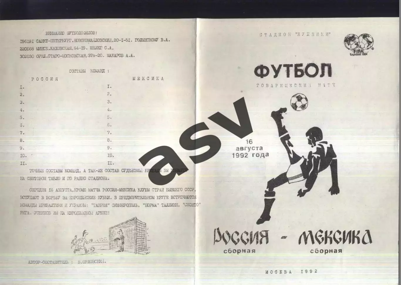 Россия - Мексика — 16.08.1992 ТМ