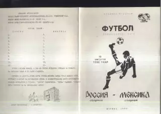 Россия - Мексика — 16.08.1992 ТМ