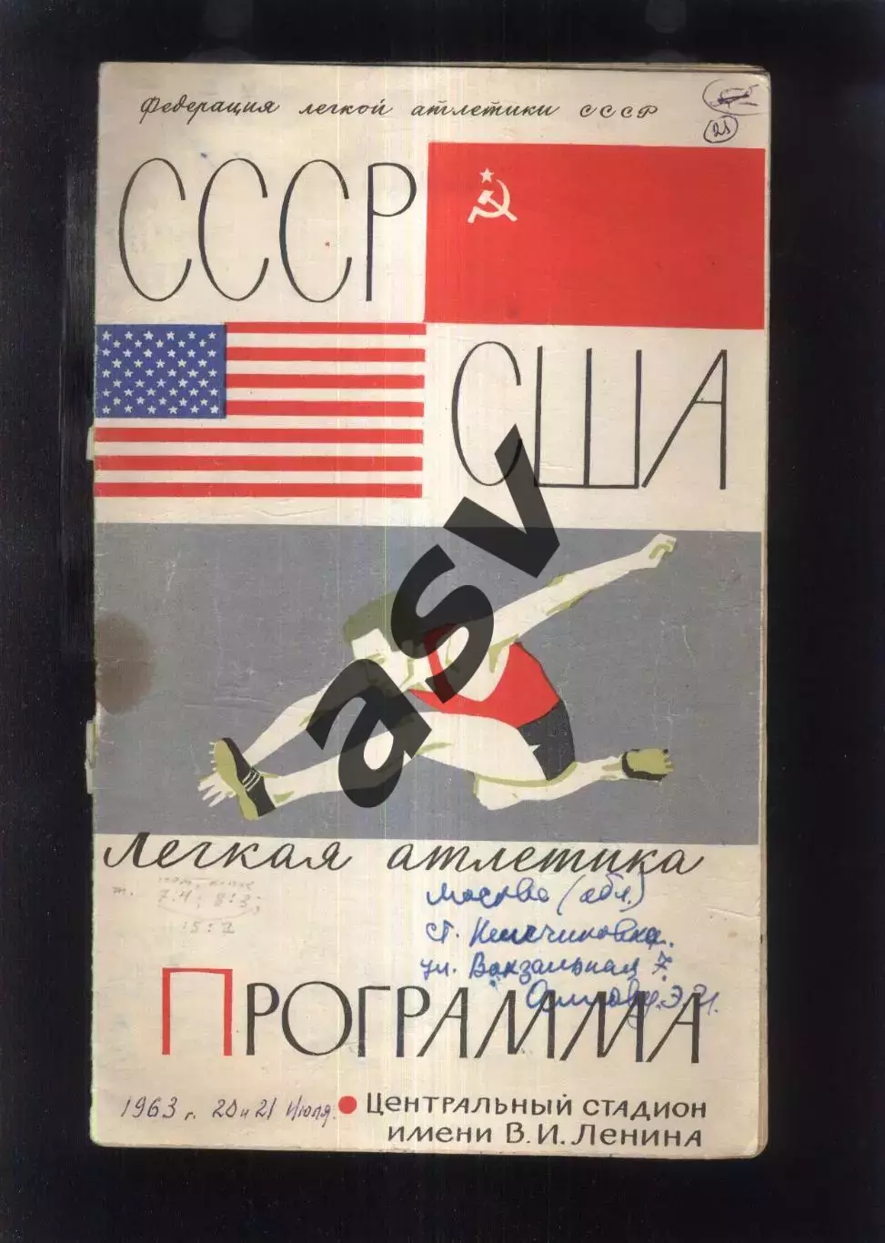Легкая Атлетика СССР - США — 20-21.07.1963