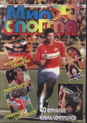 1996 Мир Спорта № 3
