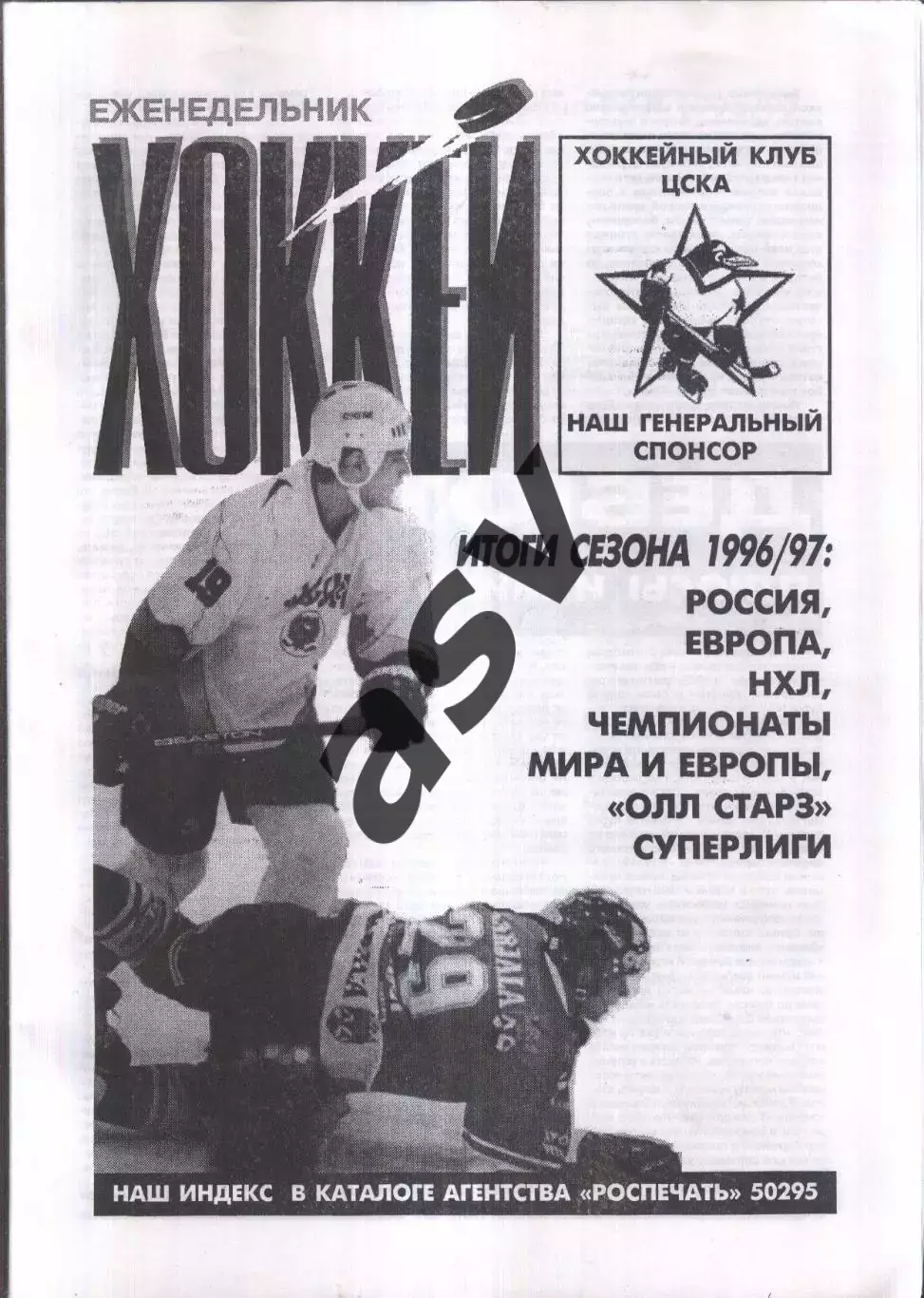 1997 Еженедельник Хоккей № 18-26 Итоги сезона 1996 / 1997
