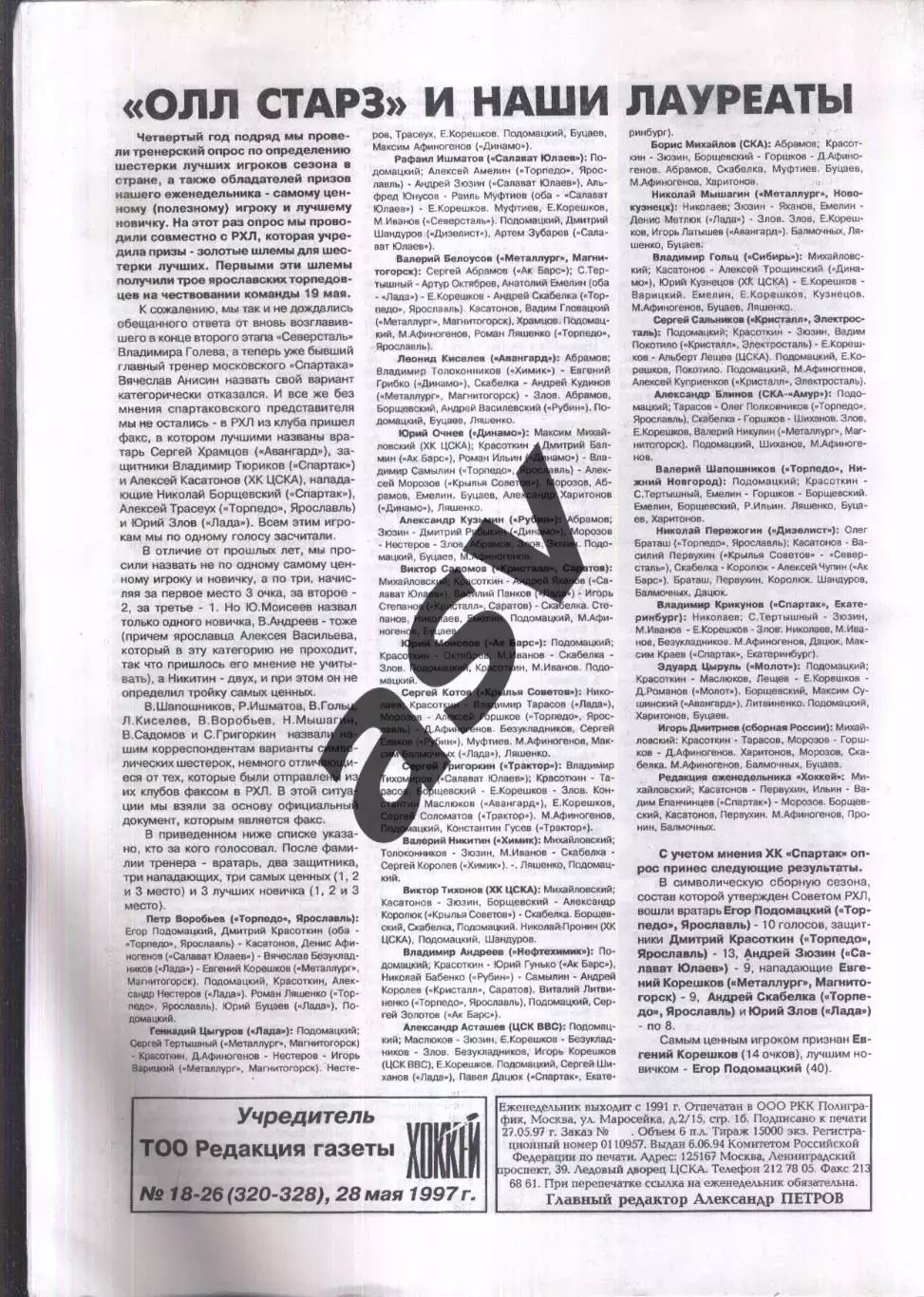 1997 Еженедельник Хоккей № 18-26 Итоги сезона 1996 / 1997 1