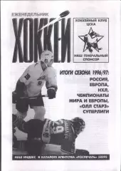 1997 Еженедельник Хоккей № 18-26 Итоги сезона 1996 / 1997