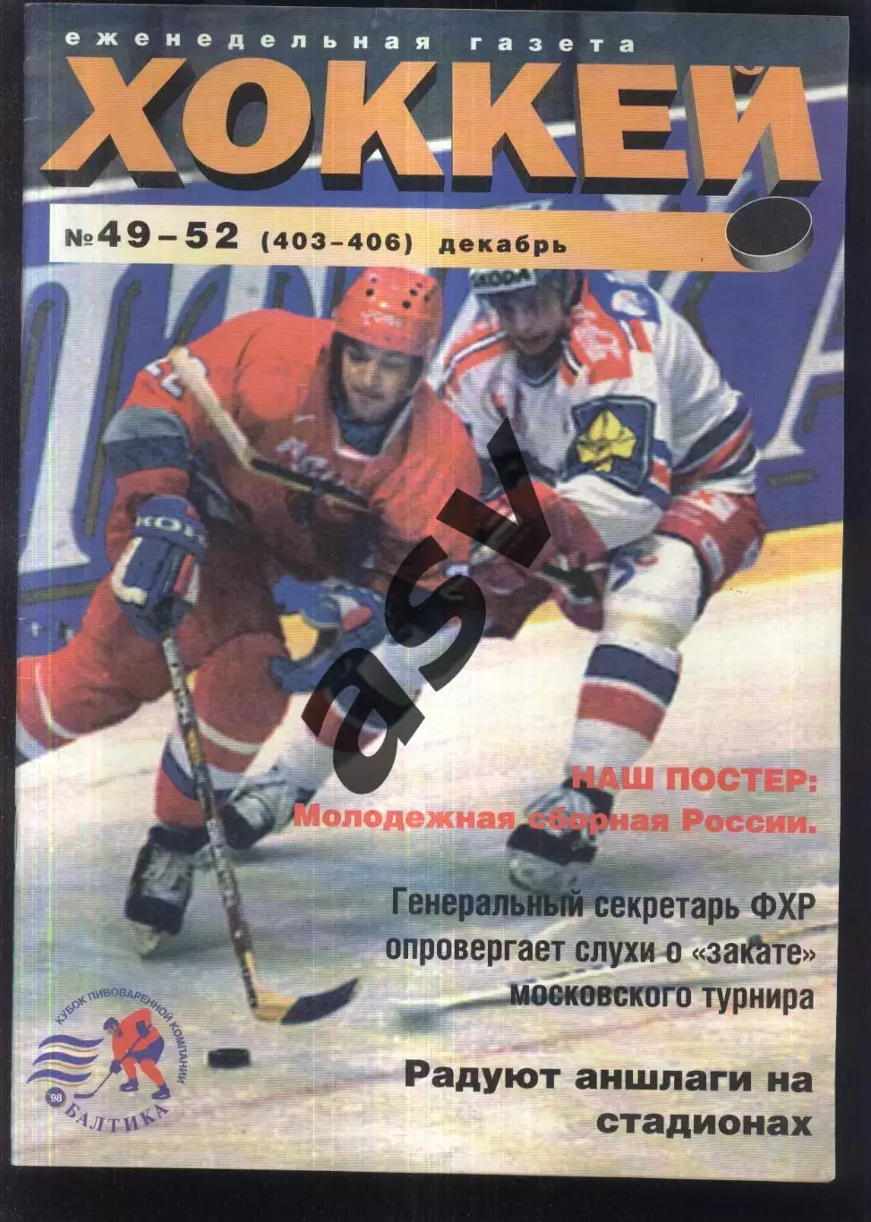 1998 Еженедельник Хоккей № 49-52