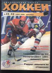 1998 Еженедельник Хоккей № 49-52