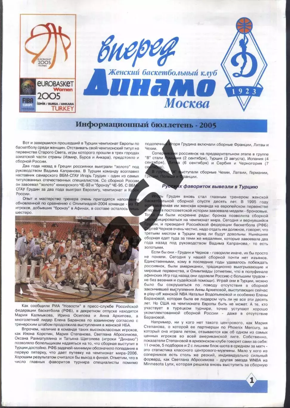 2005 Женский баскетбольный клуб Динамо Москва