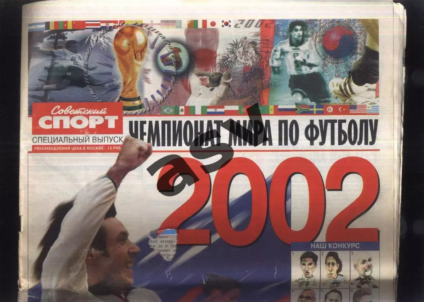 2002 / Советский спорт / Спецвыпуск / Чемпионат мира