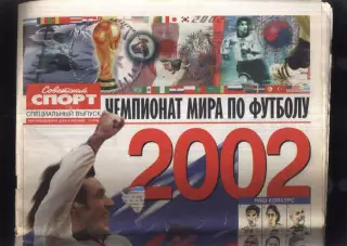 2002 / Советский спорт / Спецвыпуск / Чемпионат мира