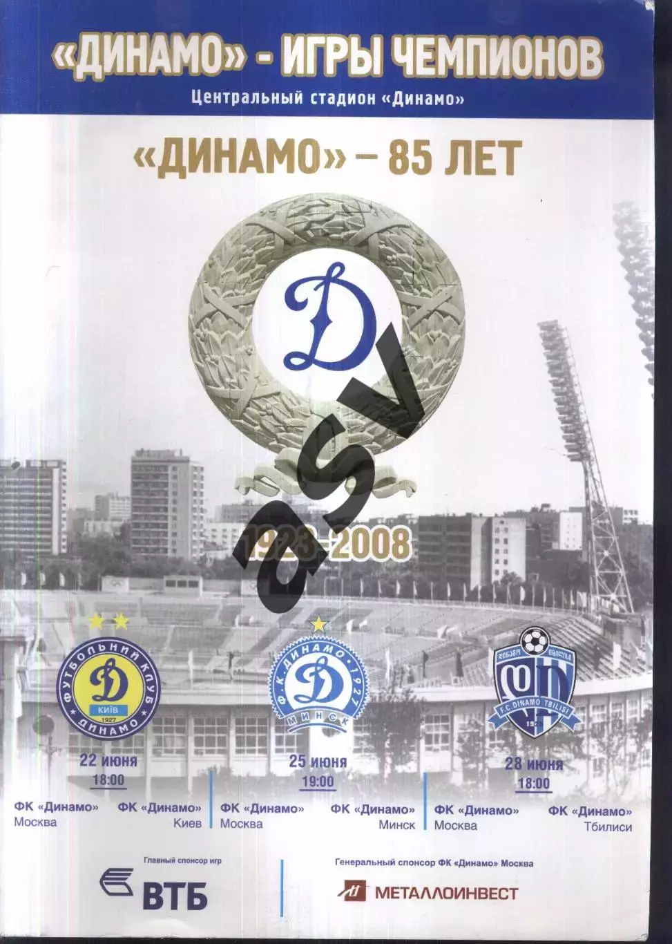 Динамо Москва - Динамо Киев + Динамо Минск + Динамо Тбилиси — 22-25-28.06.2008