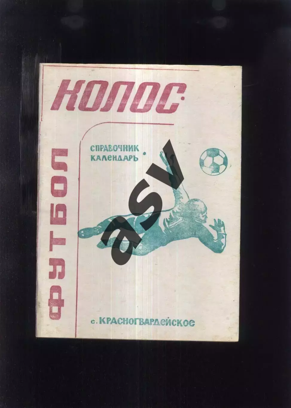 1994 Красногвардейское