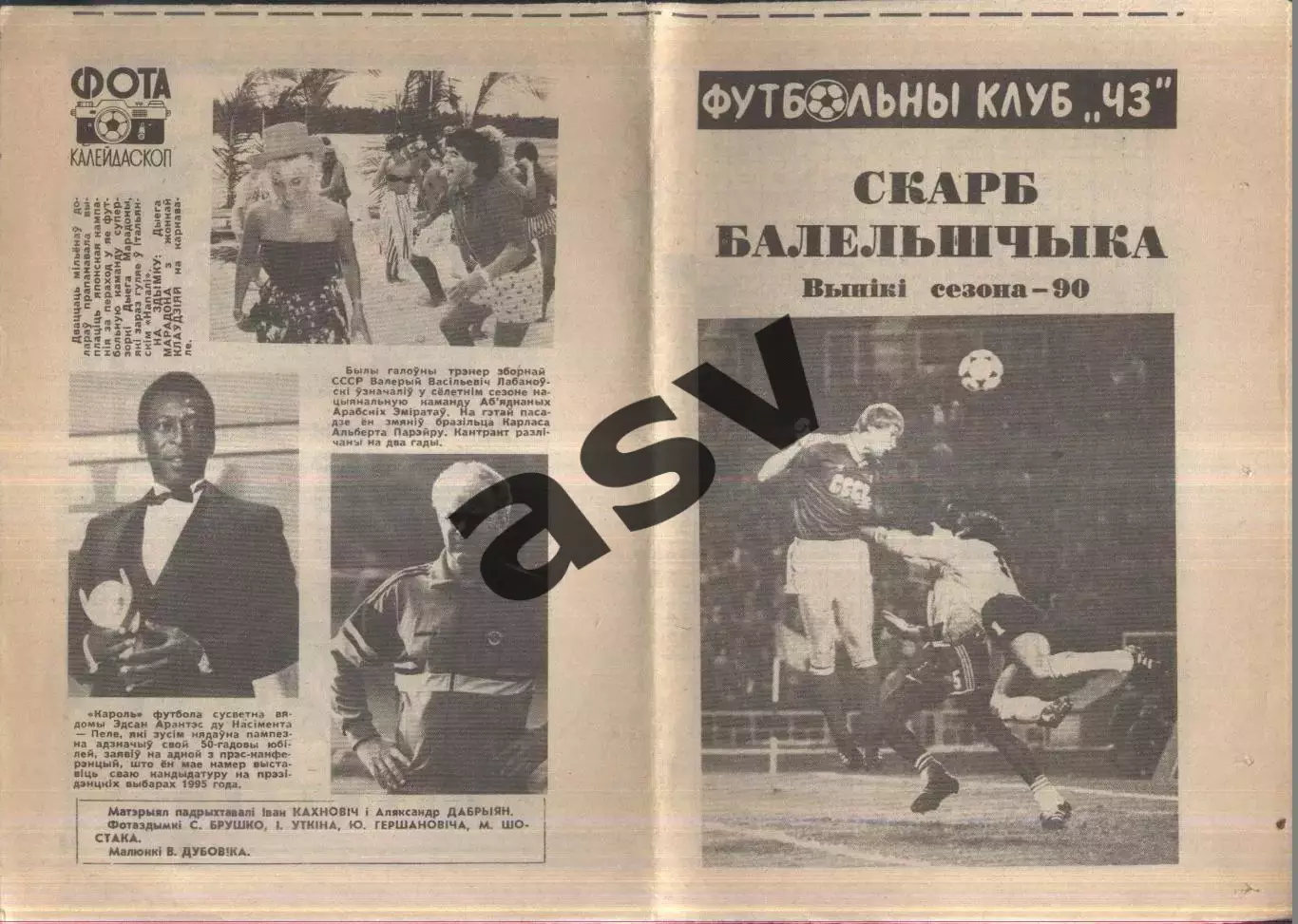 1990 Минск Итоги сезона