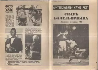 1990 Минск Итоги сезона