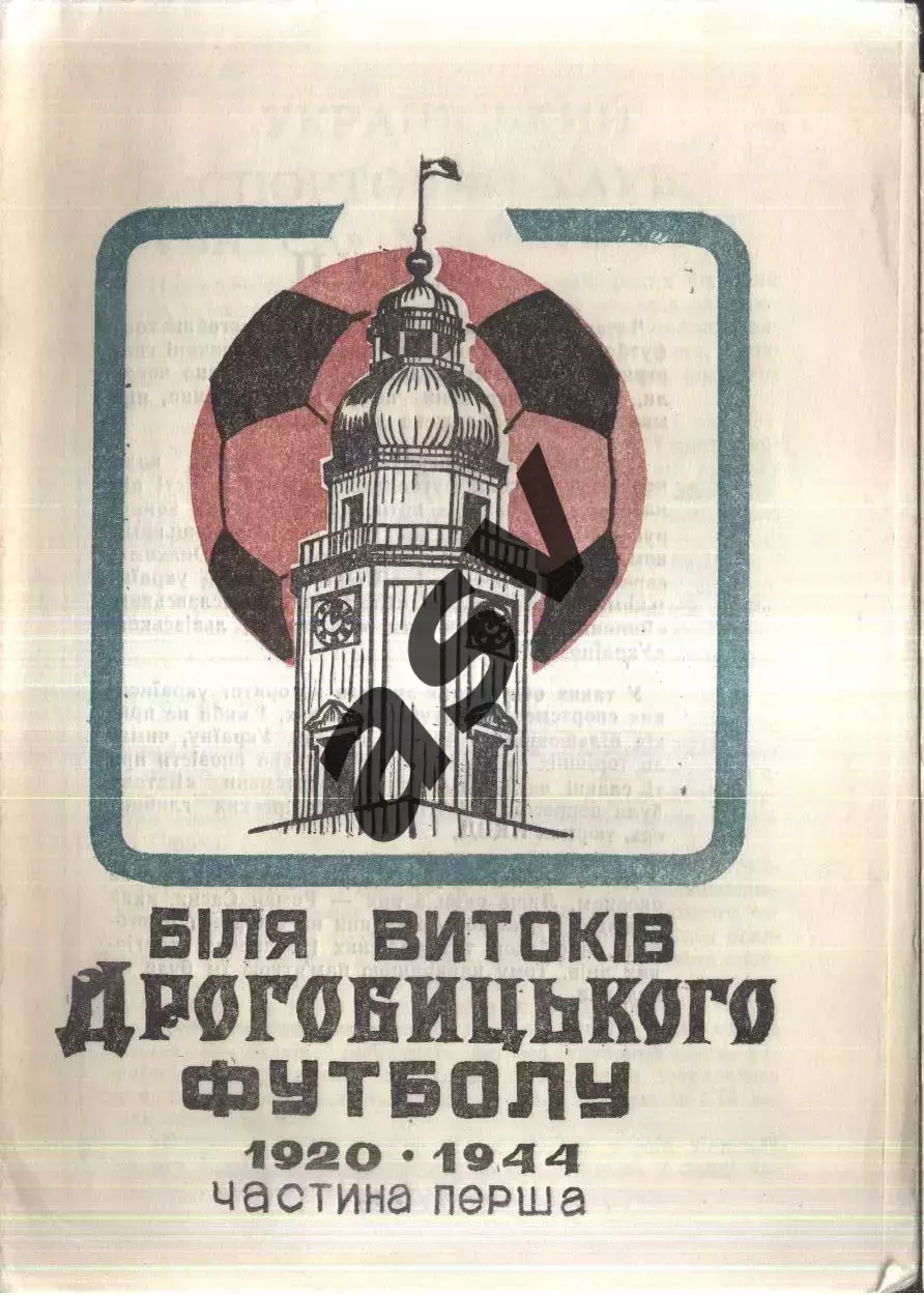 1994 У истоков Дрогобычского футбола 1920 - 1944. Дрогобыч Часть 1