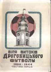 1994 У истоков Дрогобычского футбола 1920 - 1944. Дрогобыч Часть 1