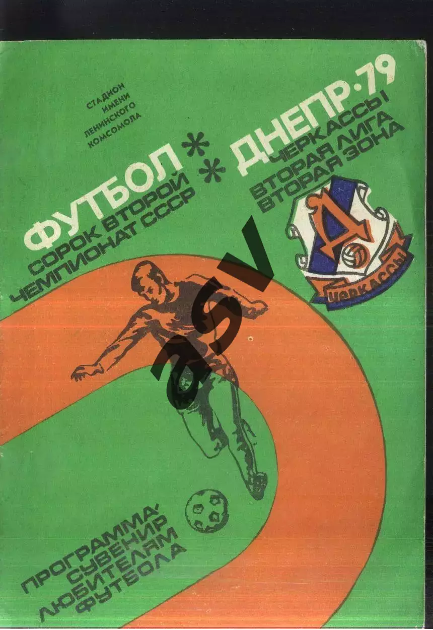 1979 Черкассы