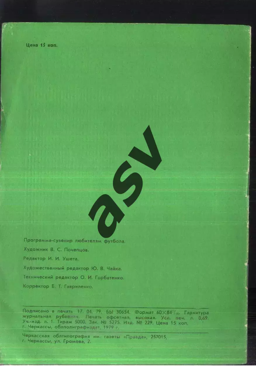 1979 Черкассы 1