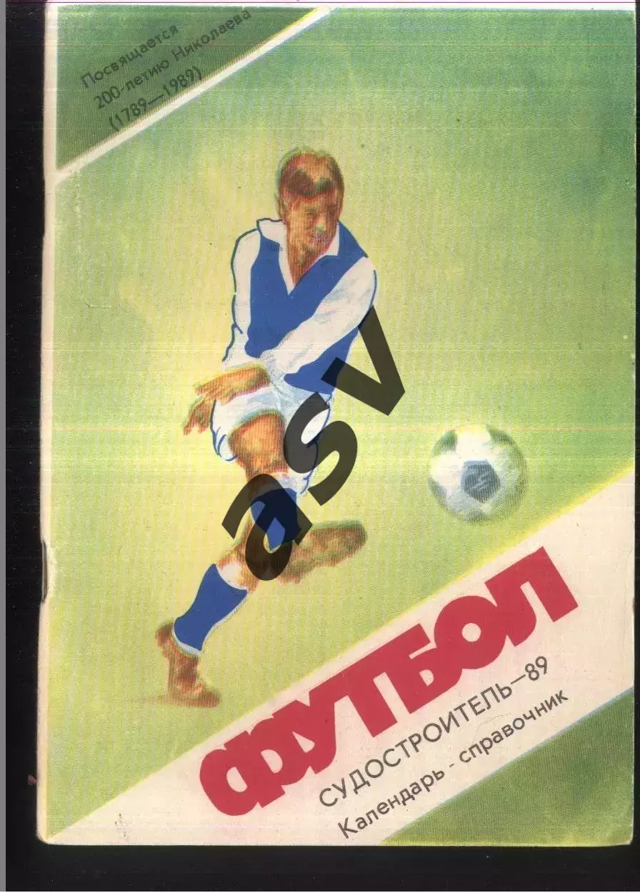 1989 Николаев