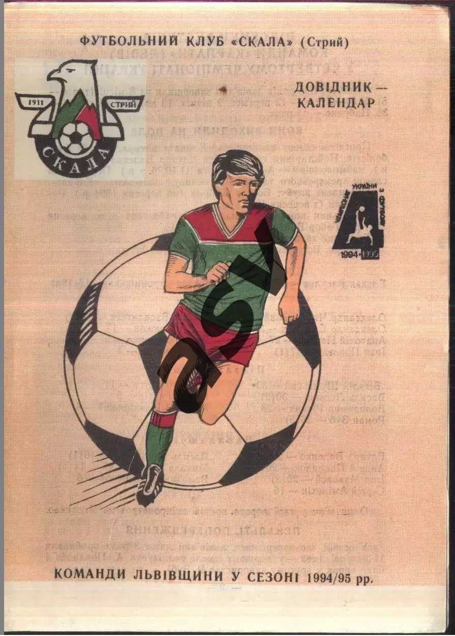1995 / 1996 Скала Стрий