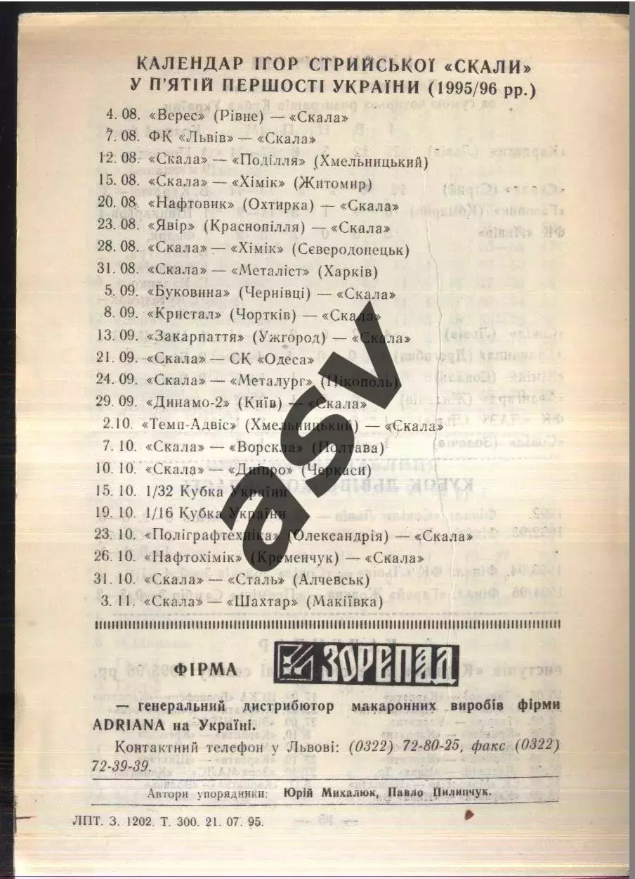 1995 / 1996 Скала Стрий 1